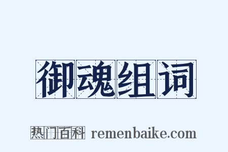 御魂组词是什么意思的图片